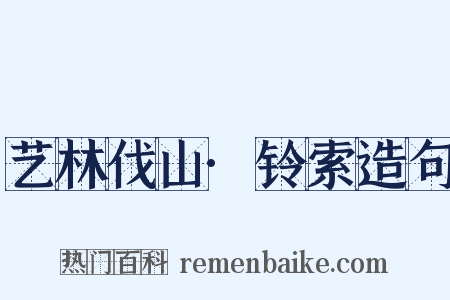 艺林伐山·铃索造句是什么意思的图片